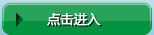 点击进入